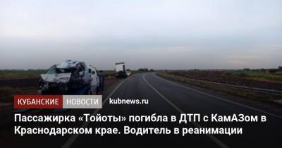 Пассажирка «Тойоты» погибла в ДТП с КамАЗом в Краснодарском крае. Водитель в реанимации - kubnews.ru - Россия - Краснодарский край - Краснодар - Славянск