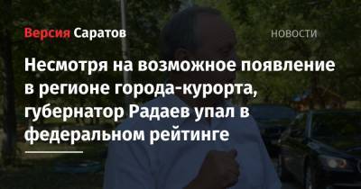 Сергей Собянин - Рустам Минниханов - Валерий Радаев - Вениамин Кондратьев - Несмотря на возможное появление в регионе города-курорта, губернатор Радаев упал в федеральном рейтинге - nversia.ru - Москва - Красноярский край - респ. Татарстан - Саратовская обл.