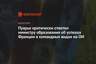 Кевин Дюрант - Пуарье критически ответил министру образования об успехах Франции в командных видах на ОИ - championat.com - США - Токио - Австралия - Франция - Словения