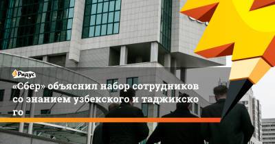 «Сбер» объяснил набор сотрудников сознанием узбекского итаджикского - ridus.ru - Россия