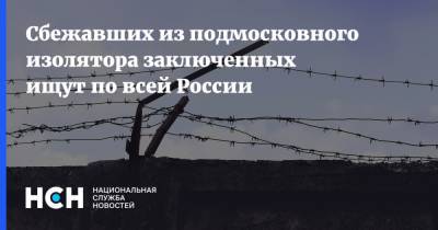 Сбежавших из подмосковного изолятора заключенных ищут по всей России - nsn.fm - Россия