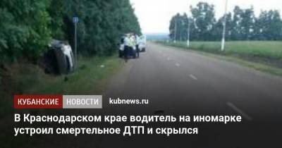 В Краснодарском крае водитель на иномарке устроил смертельное ДТП и скрылся - kubnews.ru - Россия - Краснодарский край - Славянск