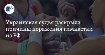 Лина Ашрам - Украинская судья раскрыла причины поражения гимнастки из РФ - ura.news - Россия - Украина - Токио
