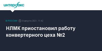 НЛМК приостановил работу конвертерного цеха №2 - interfax.ru - Москва - Липецк