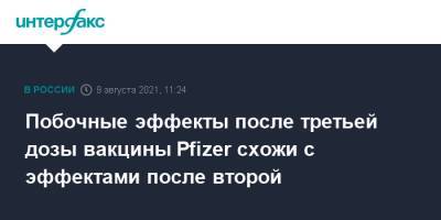 Побочные эффекты после третьей дозы вакцины Pfizer схожи с эффектами после второй - interfax.ru - Москва - Израиль