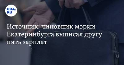 Источник: чиновник мэрии Екатеринбурга выписал другу пять зарплат. И сорвал кадровую чистку - ura.news - Екатеринбург