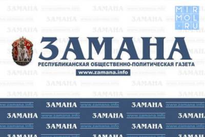 Газета «Замана» отмечает 100-летие - mirmol.ru - респ. Дагестан