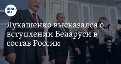 Владимир Путин - Александр Лукашенко - Лукашенко высказался о вступлении Беларуси в состав России - ura.news - Россия - Белоруссия - Минск