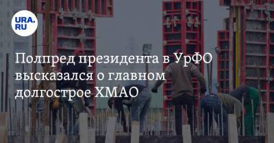 Владимир Якушев - Полпред президента в УрФО высказался о главном долгострое ХМАО - ura.news - Россия - Югра - Нижневартовск