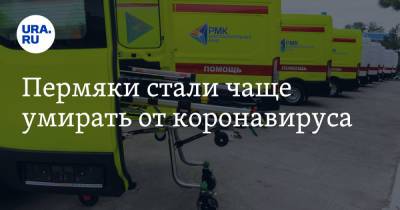 Пермяки стали чаще умирать от коронавируса - ura.news - Пермь - Пермский край