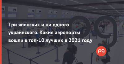 Три японских и ни одного украинского. Какие аэропорты вошли в топ-10 лучших в 2021 году - thepage.ua - Москва - Южная Корея - Украина - Токио - Англия - Швейцария - Екатеринбург - Гонконг - Германия - Япония - Казань - Ростов-На-Дону - Эмираты - Сингапур - Катар - Доха