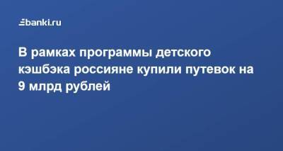 Зарина Догузова - В рамках программы детского кэшбэка россияне купили путевок на 9 млрд рублей - smartmoney.one