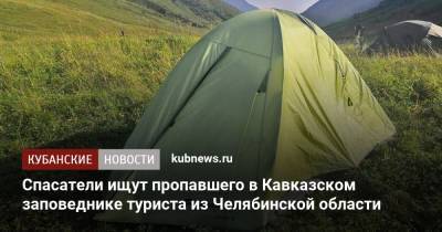 Спасатели ищут пропавшего в Кавказском заповеднике туриста из Челябинской области - kubnews.ru - Россия - Краснодарский край - Челябинская обл.