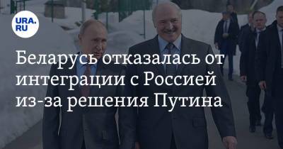 Владимир Путин - Александр Лукашенко - Беларусь отказалась от интеграции с Россией из-за решения Путина - ura.news - Москва - Россия - Белоруссия - Минск