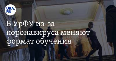 Виктор Кокшаров - В УрФУ из-за коронавируса меняют формат обучения - ura.news - Свердловская обл. - Уральск