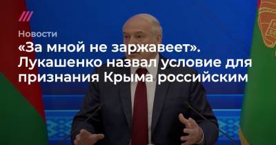 Владимир Соловьев - «За мной не заржавеет». Лукашенко назвал условие для признания Крыма российским - tvrain.ru - Россия - США - Украина - Киев - Крым - Белоруссия