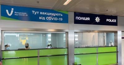 В аэропорту "Борисполь" открылся пункт массовой вакцинации: без записи, в порядке очереди - delo.ua - Китай - Украина