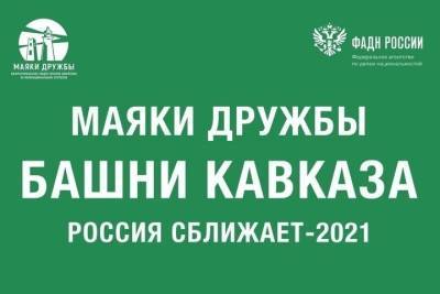 Десятки волонтеров из СКФО собрались в Карачаево-Черкесии - kavkaz.mk.ru - Россия - респ. Ингушетия - респ. Дагестан - респ. Чечня - респ. Алания - респ. Кабардино-Балкария - респ. Карачаево-Черкесия - Ставрополье - окр. Скфо