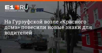 На Гурзуфской возле «Красного дома» повесили новые знаки для водителей - e1.ru - Екатеринбург