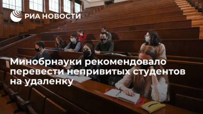 Минобрнауки рекомендовало перевести не привитых от COVID-19 студентов на удаленное обучение - ria.ru - Москва - Россия