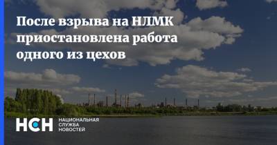 После взрыва на НЛМК приостановлена работа одного из цехов - nsn.fm - Россия