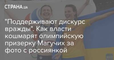 Мария Ласицкене - Марья Ласицкене - Ярослав Магучих - Ярослава Магучих - "Поддерживают дискурс вражды". Как власти кошмарят олимпийскую призерку Магучих за фото с россиянкой - strana.ua - Россия - Украина
