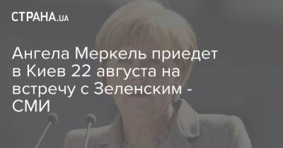 Зеленский - Ангела Меркель - Ангела Меркель приедет в Киев 22 августа на встречу с Зеленским - СМИ - strana.ua - США - Украина - Киев - Германия