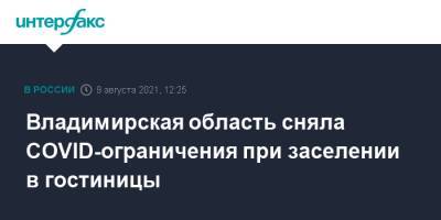 Владимирская область сняла COVID-ограничения при заселении в гостиницы - interfax.ru - Москва - Владимирская обл.