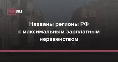 Названы регионы РФ с максимальным зарплатным неравенством - rb.ru - Москва - Россия - Санкт-Петербург