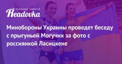 Марья Ласицкене - Анна Маляр - Ярослава Могучих - Минобороны Украины проведет беседу с прыгуньей Могучих за фото с россиянкой Ласицкене - readovka.ru - Украина - Токио