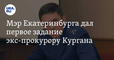 Алексей Орлов - Мэр Екатеринбурга дал первое задание экс-прокурору Кургана. С его ревизии начнется уголовное дело - ura.news - Екатеринбург