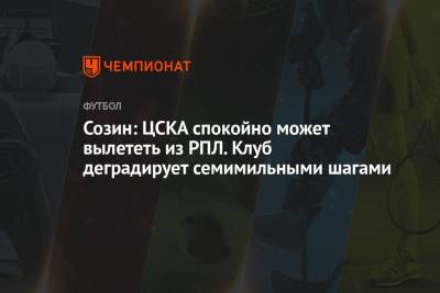 Алексей Березуцкий - Андрей Созин - Созин: ЦСКА спокойно может вылететь из РПЛ. Клуб деградирует семимильными шагами - championat.com - Россия