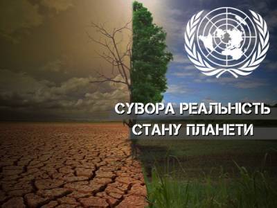 В ООН анонсували наймасштабнішу у світі доповідь про зміни клімату - bykvu.com - Украина - Україна