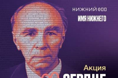 Акция «Сердце Нижнего» пройдет в память о кардиохирурге Борисе Королеве - nn.mk.ru - г. Александрия