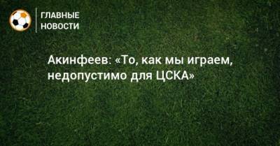 Игорь Акинфеев - Акинфеев: «То, как мы играем, недопустимо для ЦСКА» - bombardir.ru