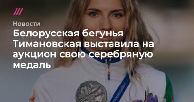 Кристина Тимановская - Белорусская бегунья Тимановская выставила на аукцион свою серебряную медаль - tvrain.ru - Белоруссия