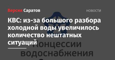 КВС: из-за большого разбора холодной воды увеличилось количество нештатных ситуаций - nversia.ru