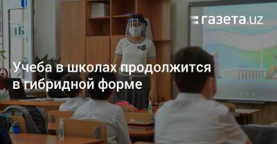 Учеба в школах продолжится в гибридной форме - gazeta.uz - Узбекистан
