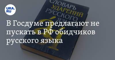 Вячеслав Володин - В Госдуме предлагают не пускать в РФ обидчиков русского языка - ura.news - Россия - Царьград - Киргизия