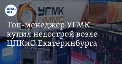 Топ-менеджер УГМК купил недострой возле ЦПКиО Екатеринбурга - ura.news - Екатеринбург