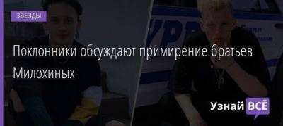 Богдан Милохин - Илья Милохин - Поклонники обсуждают примирение братьев Милохиных - skuke.net