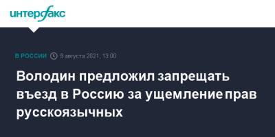 Вячеслав Володин - Володин предложил запрещать въезд в Россию за ущемление прав русскоязычных - interfax.ru - Москва - Россия - Киргизия