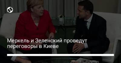 Владимир Зеленский - Ангела Меркель - Михаил Подоляк - Меркель и Зеленский проведут переговоры в Киеве - liga.net - Украина - Киев