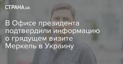 Владимир Зеленский - Ангела Меркель - Михаил Подоляк - В Офисе президента подтвердили информацию о грядущем визите Меркель в Украину - strana.ua - Украина - Германия - Берлин