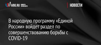 Денис Проценко - В народную программу «Единой России» войдет раздел по совершенствованию борьбы с COVID-19 - ivbg.ru - Россия - Украина