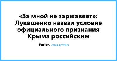 Владимир Путин - Лукашенко - «За мной не заржавеет»: Лукашенко назвал условие официального признания Крыма российским - forbes.ru - Украина - Крым - Белоруссия - Польша - Вильнюс - Минск