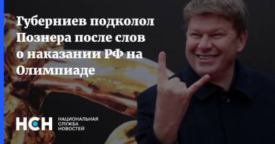 Владимир Познер - Дмитрий Губерниев - Губерниев подколол Познера после слов о наказании РФ на Олимпиаде - nsn.fm - Россия - США - Токио - Франция
