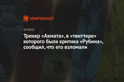Андрей Талалаев - Павел Кукуян - Гиорги Шелия - Тренер «Ахмата», в «твиттере» которого была критика «Рубина», сообщил, что его взломали - championat.com