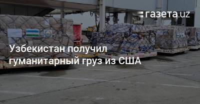 Узбекистан - Узбекистан получил гуманитарный груз из США - gazeta.uz - США - Израиль - Узбекистан - Нью-Йорк - Нью-Йорк - Ташкент