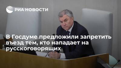 Вячеслав Володин - Спикер Госдумы Володин: депутаты предложили запретить въезд тем, кто нападает на русскоговорящих - ria.ru - Москва - Россия - Киргизия - Бишкек